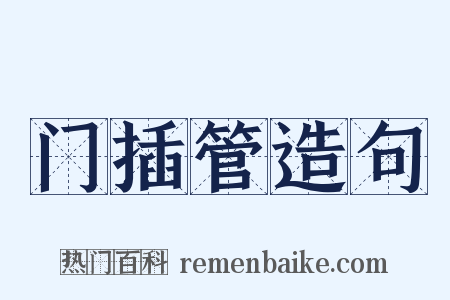 门插管造句是什么意思的图片